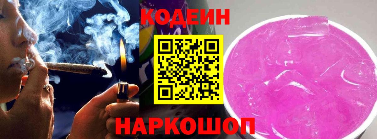 Кодеиновый сироп Lean Purple Drank Ишимбай